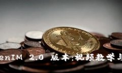 全面解析 TokenIM 2.0 版本：