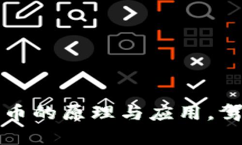 深入探讨数字货币的原理与应用,驾驭未来金融趋势