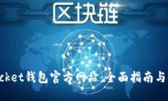 TokenPocket钱包官方网站：全
