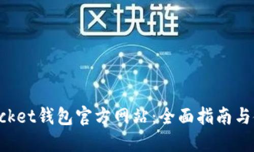 TokenPocket钱包官方网站:全面指南与使用技巧