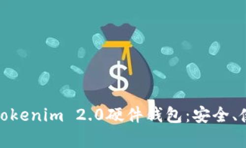 全面解析Tokenim 2.0硬件钱包:安全、使用与趋势
