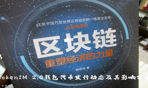 TokenIM 2.0钱包代币发行动态及其影响分析