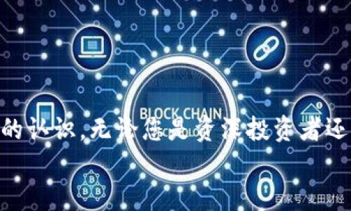   如何使用Tokenim收币：全面指南 / 
 guanjianci Tokenim, 收币, 加密货币, 数字资产 /guanjianci 

引言
随着加密货币行业的逐步扩大和发展，越来越多的人开始关注如何利用各种平台来管理和增值他们的数字资产。其中，Tokenim作为一个新兴的加密货币管理平台，吸引了越来越多的用户。那么，Tokenim到底是如何收币的？在本文中，我们将深入探讨Tokenim的功能、操作流程及其优势，帮助您更好地理解如何有效地在Tokenim上进行资产管理。

什么是Tokenim？
Tokenim是一个去中心化的加密货币管理平台，致力于为用户提供一个安全、透明和高效的方式来收集、存储和交易他们的数字资产。作为一个创新的数字资产工具，Tokenim不仅支持多种流行的加密货币，还为用户提供诸如交易、投资分析、智能合约等一系列服务。

Tokenim的主要功能
Tokenim有几个核心功能，使其在众多加密货币平台中脱颖而出：
ul
    listrong多币种支持：/strongTokenim支持大量主流和小众的加密货币，让用户能够方便地管理多种资产。/li
    listrong便捷的交易界面：/strong Tokenim的用户界面友好，并且易于操作，即使是初学者也能快速上手。/li
    listrong强大的安全性：/strong Tokenim采用多层安全措施，以保护用户的资产不受黑客攻击或其他潜在风险。/li
    listrong实时数据分析：/strong 用户可以通过Tokenim实时获得市场数据和价格趋势，帮助其做出更明智的交易决策。/li
/ul

如何在Tokenim上收币
那么，如何在Tokenim上进行收币操作呢？以下是一个详细的步骤指南：

h4步骤1：创建账户/h4
首先，您需要在Tokenim注册一个新账户。访问Tokenim的官方网站，点击“注册”按钮，按照提示填写必要的信息，包括您的电子邮件地址和密码。

h4步骤2：身份验证/h4
为了确保安全，Tokenim通常会要求用户进行身份验证。您需要上传身份证明文件以及相关资料，经过审核通过后，您的账户才能完全激活。

h4步骤3：充值资金/h4
在成功注册并激活账户后，您可以通过多种方式将资金充值到Tokenim。通常支持的充值方式包括银行转账、信用卡支付等。

h4步骤4：选择加密货币/h4
决定您想要收取的加密货币种类。Tokenim支持许多主流币种，如比特币、以太坊等，您可以根据个人需求选择。

h4步骤5：使用收币功能/h4
完成充值后，您可以使用Tokenim的“收币”功能。进入相应的界面，输入您希望收取的金额，确认交易，系统将自动处理您的请求。

h4步骤6：确认交易/h4
完成所有步骤后，您将收到一份交易确认。根据区块链网络的不同，可能会有一定的处理时间。在此期间，您可以通过Tokenim的界面实时查看收币状态。

Tokenim收币的优势
利用Tokenim进行收币操作有许多优势：
ul
    listrong高效性：/strong Tokenim的系统设计使得整个收币过程高效快捷，用户体验良好。/li
    listrong安全性：/strong Tokenim拥有多重安全防护，减少了用户资产面临的风险。/li
    listrong透明性：/strong Tokenim的所有交易都记录在区块链上，确保了交易的透明性和信用。/li
    listrong社区支持：/strong Tokenim拥有活跃的用户社区，用户可以在此交流经验、分享攻略。/li
/ul

可能相关问题

问题1：Tokenim支持哪些加密货币？
Tokenim的一个主要吸引力在于其对多种加密货币的支持。平台通常支持包括比特币、以太坊、莱特币等主流币种。此外，Tokenim还可能支持一些小众币种和新兴项目，使用户能够在一个平台上管理他们广泛的投资组合。
在选择投资的币种时，建议用户根据自身的投资目标和风险承受能力进行评估。同时可以保持关注Tokenim官方网站或社区发布的信息，以获取最新支持的币种列表和相关资讯。

问题2：Tokenim的安全性如何？
Tokenim在安全性上采取了多重措施，以保护用户的资产。首先，平台使用多重签名技术来确保资金的安全性。这意味着即使黑客获取了一个用户的账户，他们也无法轻易转移资金，必须经过多重验证。
此外，Tokenim还使用加密技术保护用户的敏感信息，例如密码和个人资料，确保其不被泄露。用户也可以启用两步验证功能，增加账户的安全性。通过这些措施，Tokenim努力提供一个尽可能安全的交易环境。

问题3：Tokenim的手续费是多少？
使用Tokenim进行交易时，用户需要注意各类手续费。这些费用通常包括充值费、交易费和提现费等。每种币种的费用可能各不相同，因此用户在进行交易前应详细查阅相关条款。
一般而言，Tokenim的手续费在行业内属于相对合理的水平。用户可以选择量大的交易以降低平均手续费，此外，根据用户的交易量和持有的币种，平台可能会提供一定的费率折扣。尽量避免频繁的小额交易，以降低手续费对投资收益的影响。

问题4：如何解决在Tokenim上遇到的问题？
在使用Tokenim的过程中，用户可能会遇到各种问题，如账户登录困难、交易未能成功等。面对这些问题，推荐的解决步骤如下：
ul
    listrong查阅帮助中心：/strong Tokenim通常会在其官网提供详细的帮助和常见问题解答，包括技术支持、交易流程等。/li
    listrong联系客服：/strong 如果无法解决问题，可以直接联系Tokenim的客户服务团队，他们通常会提供及时的支持。/li
    listrong参与社区讨论：/strong 加入Tokenim的用户论坛或社交媒体群组，与其他用户交流经验，有时他们的建议能帮助你快速解决问题。/li
/ul
在遇到问题时，保持冷静并按照上述步骤进行操作，大多数问题都是可以得到解决的。

总结
Tokenim作为一个现代化的加密货币管理平台，提供了灵活、便捷的收币功能。通过本文的深入分析，相信您对Tokenim的使用、优势以及常见问题有了更清晰的认识。无论您是资深投资者还是新手，Tokenim都能为您提供一个友好的环境来管理和增值您的数字资产。
在未来的数字经济中，使用像Tokenim这样的工具是实现财富增长和多样化投资策略的关键。希望您能够通过Tokenim，发现新的投资机会并取得成功。