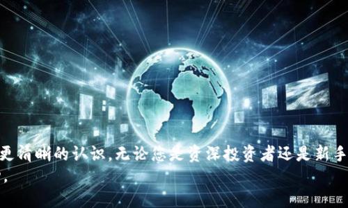   如何使用Tokenim收币：全面指南 / 
 guanjianci Tokenim, 收币, 加密货币, 数字资产 /guanjianci 

引言
随着加密货币行业的逐步扩大和发展，越来越多的人开始关注如何利用各种平台来管理和增值他们的数字资产。其中，Tokenim作为一个新兴的加密货币管理平台，吸引了越来越多的用户。那么，Tokenim到底是如何收币的？在本文中，我们将深入探讨Tokenim的功能、操作流程及其优势，帮助您更好地理解如何有效地在Tokenim上进行资产管理。

什么是Tokenim？
Tokenim是一个去中心化的加密货币管理平台，致力于为用户提供一个安全、透明和高效的方式来收集、存储和交易他们的数字资产。作为一个创新的数字资产工具，Tokenim不仅支持多种流行的加密货币，还为用户提供诸如交易、投资分析、智能合约等一系列服务。

Tokenim的主要功能
Tokenim有几个核心功能，使其在众多加密货币平台中脱颖而出：
ul
    listrong多币种支持：/strongTokenim支持大量主流和小众的加密货币，让用户能够方便地管理多种资产。/li
    listrong便捷的交易界面：/strong Tokenim的用户界面友好，并且易于操作，即使是初学者也能快速上手。/li
    listrong强大的安全性：/strong Tokenim采用多层安全措施，以保护用户的资产不受黑客攻击或其他潜在风险。/li
    listrong实时数据分析：/strong 用户可以通过Tokenim实时获得市场数据和价格趋势，帮助其做出更明智的交易决策。/li
/ul

如何在Tokenim上收币
那么，如何在Tokenim上进行收币操作呢？以下是一个详细的步骤指南：

h4步骤1：创建账户/h4
首先，您需要在Tokenim注册一个新账户。访问Tokenim的官方网站，点击“注册”按钮，按照提示填写必要的信息，包括您的电子邮件地址和密码。

h4步骤2：身份验证/h4
为了确保安全，Tokenim通常会要求用户进行身份验证。您需要上传身份证明文件以及相关资料，经过审核通过后，您的账户才能完全激活。

h4步骤3：充值资金/h4
在成功注册并激活账户后，您可以通过多种方式将资金充值到Tokenim。通常支持的充值方式包括银行转账、信用卡支付等。

h4步骤4：选择加密货币/h4
决定您想要收取的加密货币种类。Tokenim支持许多主流币种，如比特币、以太坊等，您可以根据个人需求选择。

h4步骤5：使用收币功能/h4
完成充值后，您可以使用Tokenim的“收币”功能。进入相应的界面，输入您希望收取的金额，确认交易，系统将自动处理您的请求。

h4步骤6：确认交易/h4
完成所有步骤后，您将收到一份交易确认。根据区块链网络的不同，可能会有一定的处理时间。在此期间，您可以通过Tokenim的界面实时查看收币状态。

Tokenim收币的优势
利用Tokenim进行收币操作有许多优势：
ul
    listrong高效性：/strong Tokenim的系统设计使得整个收币过程高效快捷，用户体验良好。/li
    listrong安全性：/strong Tokenim拥有多重安全防护，减少了用户资产面临的风险。/li
    listrong透明性：/strong Tokenim的所有交易都记录在区块链上，确保了交易的透明性和信用。/li
    listrong社区支持：/strong Tokenim拥有活跃的用户社区，用户可以在此交流经验、分享攻略。/li
/ul

可能相关问题

问题1：Tokenim支持哪些加密货币？
Tokenim的一个主要吸引力在于其对多种加密货币的支持。平台通常支持包括比特币、以太坊、莱特币等主流币种。此外，Tokenim还可能支持一些小众币种和新兴项目，使用户能够在一个平台上管理他们广泛的投资组合。
在选择投资的币种时，建议用户根据自身的投资目标和风险承受能力进行评估。同时可以保持关注Tokenim官方网站或社区发布的信息，以获取最新支持的币种列表和相关资讯。

问题2：Tokenim的安全性如何？
Tokenim在安全性上采取了多重措施，以保护用户的资产。首先，平台使用多重签名技术来确保资金的安全性。这意味着即使黑客获取了一个用户的账户，他们也无法轻易转移资金，必须经过多重验证。
此外，Tokenim还使用加密技术保护用户的敏感信息，例如密码和个人资料，确保其不被泄露。用户也可以启用两步验证功能，增加账户的安全性。通过这些措施，Tokenim努力提供一个尽可能安全的交易环境。

问题3：Tokenim的手续费是多少？
使用Tokenim进行交易时，用户需要注意各类手续费。这些费用通常包括充值费、交易费和提现费等。每种币种的费用可能各不相同，因此用户在进行交易前应详细查阅相关条款。
一般而言，Tokenim的手续费在行业内属于相对合理的水平。用户可以选择量大的交易以降低平均手续费，此外，根据用户的交易量和持有的币种，平台可能会提供一定的费率折扣。尽量避免频繁的小额交易，以降低手续费对投资收益的影响。

问题4：如何解决在Tokenim上遇到的问题？
在使用Tokenim的过程中，用户可能会遇到各种问题，如账户登录困难、交易未能成功等。面对这些问题，推荐的解决步骤如下：
ul
    listrong查阅帮助中心：/strong Tokenim通常会在其官网提供详细的帮助和常见问题解答，包括技术支持、交易流程等。/li
    listrong联系客服：/strong 如果无法解决问题，可以直接联系Tokenim的客户服务团队，他们通常会提供及时的支持。/li
    listrong参与社区讨论：/strong 加入Tokenim的用户论坛或社交媒体群组，与其他用户交流经验，有时他们的建议能帮助你快速解决问题。/li
/ul
在遇到问题时，保持冷静并按照上述步骤进行操作，大多数问题都是可以得到解决的。

总结
Tokenim作为一个现代化的加密货币管理平台，提供了灵活、便捷的收币功能。通过本文的深入分析，相信您对Tokenim的使用、优势以及常见问题有了更清晰的认识。无论您是资深投资者还是新手，Tokenim都能为您提供一个友好的环境来管理和增值您的数字资产。
在未来的数字经济中，使用像Tokenim这样的工具是实现财富增长和多样化投资策略的关键。希望您能够通过Tokenim，发现新的投资机会并取得成功。