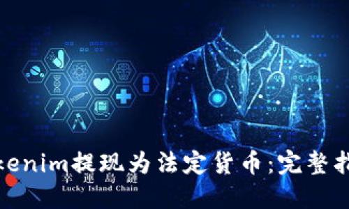 如何将Tokenim提现为法定货币:完整指南与步骤