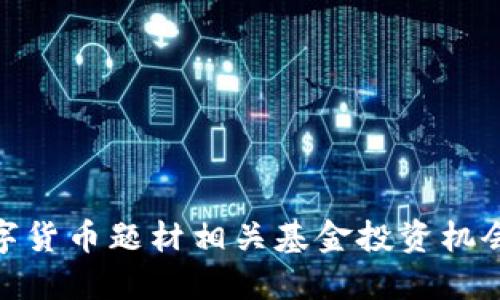 探索数字货币题材相关基金投资机会与风险