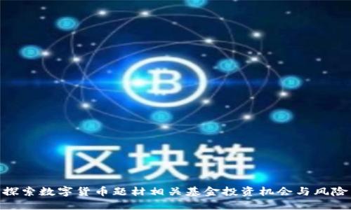 探索数字货币题材相关基金投资机会与风险