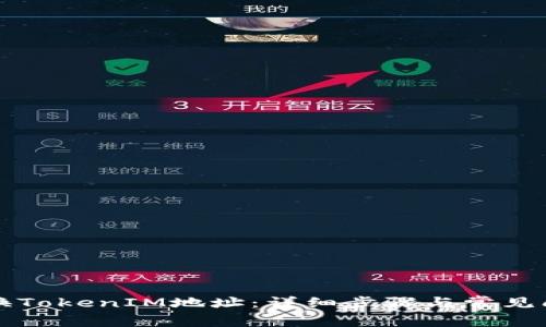 如何更换TokenIM地址:详细步骤与常见问题解析