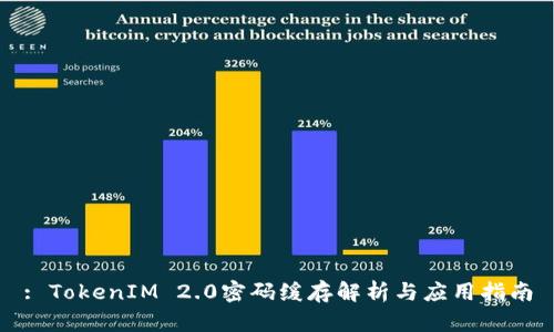 : TokenIM 2.0密码缓存解析与应用指南