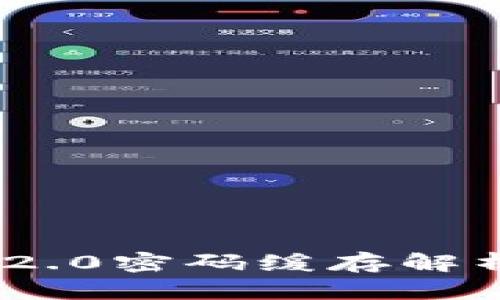 : TokenIM 2.0密码缓存解析与应用指南