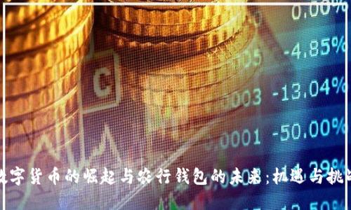 数字货币的崛起与农行钱包的未来:机遇与挑战