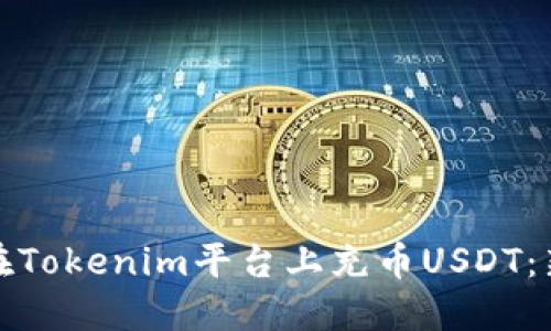 : 如何在Tokenim平台上充币USDT:新手指南