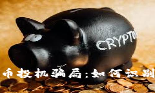 揭秘数字货币投机骗局:如何识别和避免风险