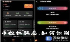 揭秘数字货币投机骗局：