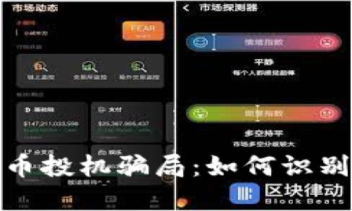 揭秘数字货币投机骗局:如何识别和避免风险
