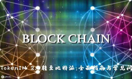 如何将TokenIM 2.0转至比特派:全面指南与常见问题解答