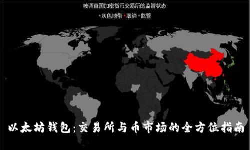 以太坊钱包:交易所与币市场的全方位指南