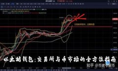 以太坊钱包：交易所与币