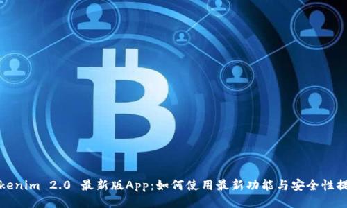 Tokenim 2.0 最新版App:如何使用最新功能与安全性提升