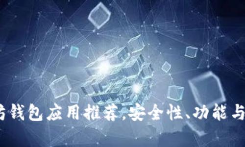 : 最佳iOS以太坊钱包应用推荐,安全性、功能与用户体验全解析