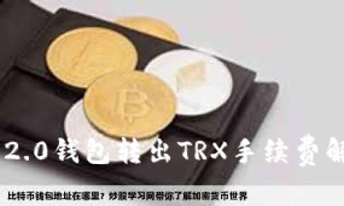 Tokenim 2.0钱包转出TRX手续费解析与策略