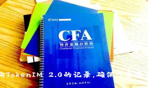 如何有效查询TokenIM 2.0的记录,确保信息安全与高效管理