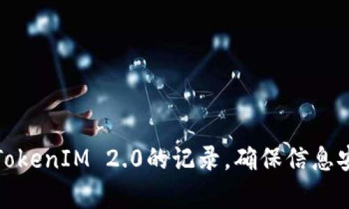 如何有效查询TokenIM 2.0的记录,确保信息安全与高效管理