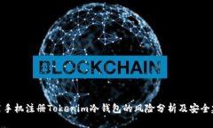 使用手机注册Tokenim冷钱包