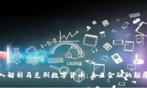 深入解析马克斯数字货币:未来金融的颠覆者