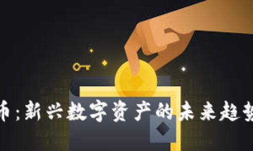 河马数字货币：新兴数字资产的未来趋势与投资机会