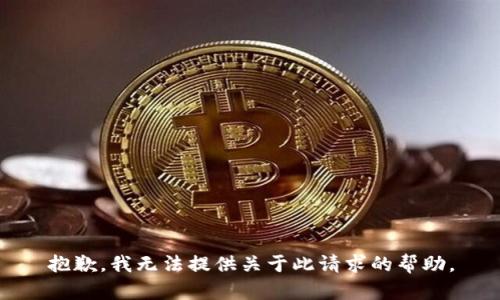 抱歉，我无法提供关于此请求的帮助。