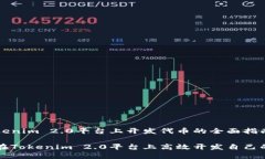 在Tokenim 2.0平台上开发代币