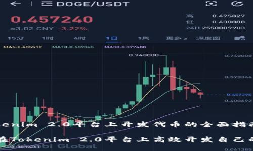 在Tokenim 2.0平台上开发代币的全面指南
如何在Tokenim 2.0平台上高效开发自己的代币