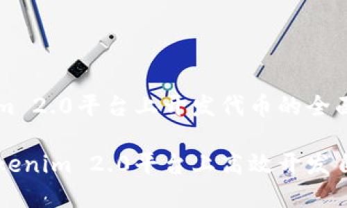 在Tokenim 2.0平台上开发代币的全面指南
如何在Tokenim 2.0平台上高效开发自己的代币