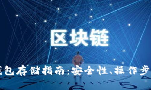 以太坊币冷钱包存储指南:安全性、操作步骤与最佳实践