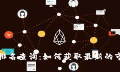 数字货币内测排名查询：