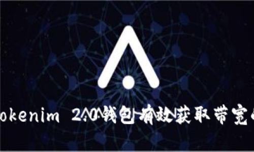 如何通过Tokenim 2.0钱包有效获取带宽的详细指南