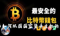 数字货币如何巩固国家货