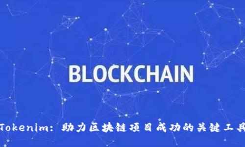 Tokenim: 助力区块链项目成功的关键工具