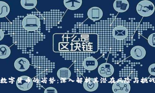 数字货币的劣势：深入解析其潜在风险与挑战