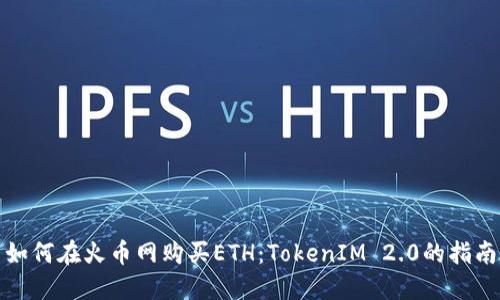 如何在火币网购买ETH:TokenIM 2.0的指南