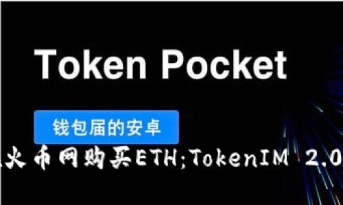 如何在火币网购买ETH:TokenIM 2.0的指南