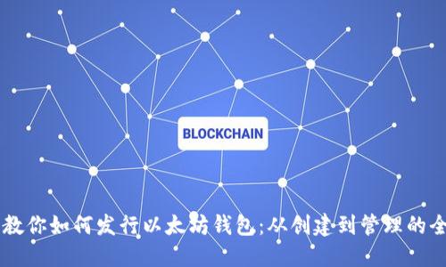 手把手教你如何发行以太坊钱包:从创建到管理的全面指南