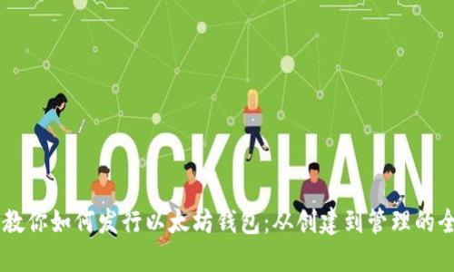 手把手教你如何发行以太坊钱包:从创建到管理的全面指南