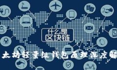 以太坊轻量级钱包原理深