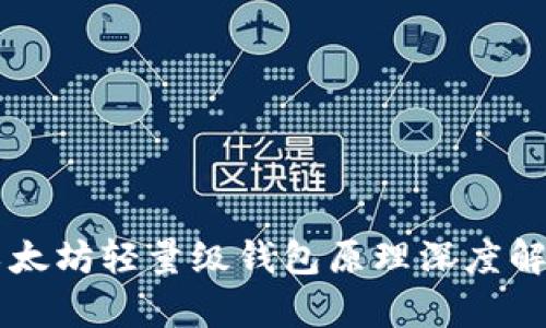 以太坊轻量级钱包原理深度解析
