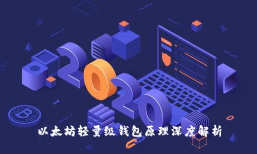 以太坊轻量级钱包原理深度解析
