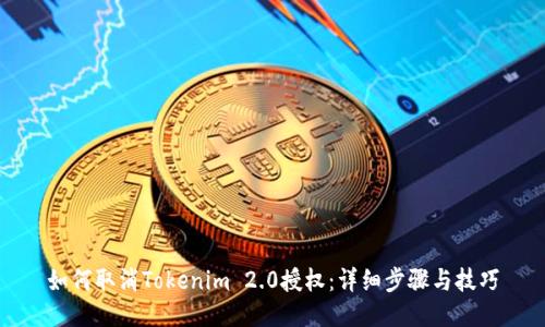 如何取消Tokenim 2.0授权:详细步骤与技巧