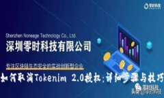 如何取消Tokenim 2.0授权：详