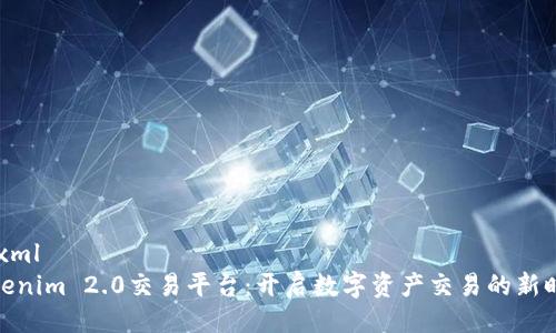 ```xml
Tokenim 2.0交易平台:开启数字资产交易的新时代